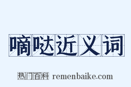 嘀哒近义词是什么意思的图片